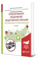 Проектирование предприятий общественного питания. Доготовочные цеха и торговые помещения