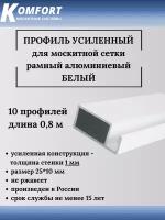 Профиль для москитной сетки рамный усиленный алюминиевый белый 0,8 м 10 шт