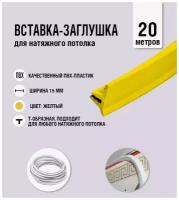 Вставка-заглушка, плинтус для натяжного потолка желтая 707 Lackfolie (05 по Saros) (20 м)