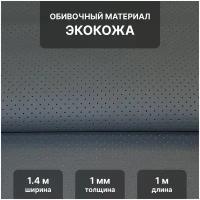 Перфорированная экокожа PSV Track DOT, искусственная кожа для обивки мебели, салона автомобиля, интерьерная 140х100, толщина 1 мм, серый 135767