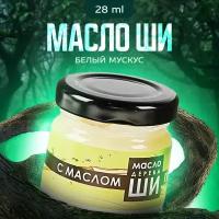 Масло ши Бизорюк c белым мускусом Карите, стекло 28 мл