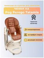 Чехол Capina из эко-кожи на стульчик Peg-Perego Tatamia