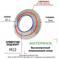 Проставка колёсная 5мм PCD: 6*139.7 ЦО (DIA): 67,1 отверстие под крепёж M12 на ступицу: Chery, Fiat, Jinbei, Mitsubishi, Ram, Toyota 6x139.7