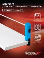 Сетка для настольного тенниса Stretch-Net, раздвижная, Roxel