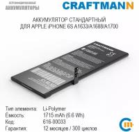 Аккумулятор Craftmann 1715 мАч для APPLE iPHONE 6S A1633/A1688/A1700 (616-00033)
