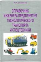 Справочник инженера предприятия технологического транспорта и спецтехники. В 2 томах. Том 1