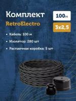 Комплект. Силовой кабель Retro Electro, черный 3х2,5 -100м, Изолятор, - 280 шт, Распаечная коробка, -5 шт