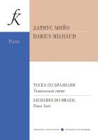 Мийо Д. Тоска по Бразилии. Танцевальная сюита для фортепиано, издательство 