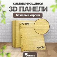 Мягкая самоклеящаяся панель для стен, эффект 3D 5шт/уп