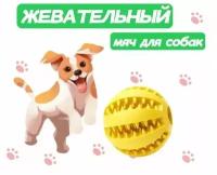 Жевательная игрушка мяч для собак и кошек, шарик для чистки зубов 5см