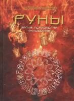 Руны. Магия. Психология. Философия