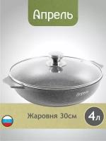 Жаровня Апрель 30 см с антипригарным покрытием со стеклянной крышкой