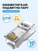 Коннектор VENTION RJ45 (8p8c), UTP, cat. 6A, под витую пару