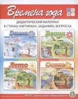 Времена года Зима. Весна. Лето. Осень. Дидактический материал в стихах, картинках, заданиях, вопросах (комплект из 4 книг)