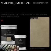 Высокопрочный 2-компонентный микроцемент для полов и стен Prof Decor, 3 кг