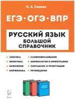 Русский язык. Большой справочник для подготовки к ВПР, ОГЭ и ЕГЭ / Сенина Н. А. / 2023