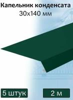 Капельник конденсата 2 м (140х30 мм) 5 штук, (RAL 6005) зеленая планка металлическая оцинкованная
