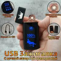 Зажигалка электронная USB с гравировкой 