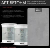 Art Beton Slim штукатурка для создания реалистичного эффекта бетона, 5 кг