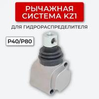 Рычажная система Kz1 для гидрораспределителя P40/P80