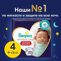 Ночные трусики подгузники Pampers Premium Care 4 размер, 9-15 кг, 22 шт, ультрамягкие