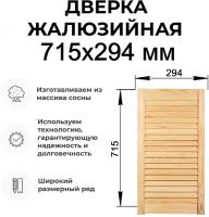 Дверка жалюзийная, дерево в ассортименте выс. 715х294 мм