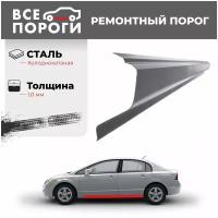 Ремонтный порог правый + усилитель для Nissan Cefiro A33 1999-2006, холоднокатаная сталь 1 мм (Ниссан Цефиро А33)