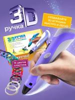 3D ручка фиолетовая c набором биоразлагаемого пластика