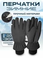 Перчатки зимние мужские черные M/L