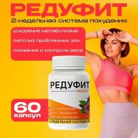 Жиросжигатель Редуфит, таблетки для похудения, для снижения веса. REDUfit 24/7 для мужчин и женщин, капсулы