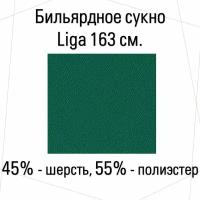 Сукно для бильярдного стола Liga 163 см. (шерсть 45%, полиэстер 55 %)