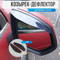 Козырьки на зеркала заднего вида автомобиля, универсальные, черные (полупрозрачные), набор 2 шт