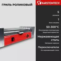 Гриль роликовый KARSTONTECH KS-RG05, для хот-догов, 5 роликов