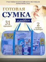 Сумка в роддом готовая для мамы и малыша