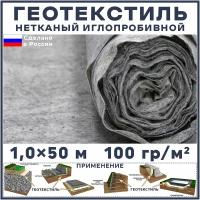 Геотекстиль нетканый иглопробивной 50 м2 (ширина 1,0 м, длина 50 м.) 100 гр/м2 садовый, дренажный, для дорожек, под щебень, от сорняков