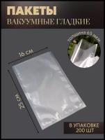 Вакуумные пакеты для хранения продуктов 160*250 мм/65 мкм. РЕТ/РЕ 200 шт реджой