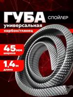 Лип спойлер универсальный карбон/глянец 1,4м 45мм