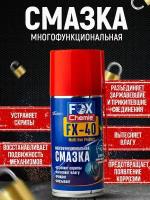 Универсальная многоцелевая проникающая смазка FX-40, жидкий ключ, автомобильная, многофункциональная (WD 40, вд 40) 210 мл