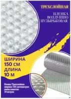 Пленка 1.5-10м Трехслойная воздушно-пузырчатая пузырьковая пупырчатая пупырка 3-Х слойная 75 микрон ширина 1,5 метра длина намотки 10 метров