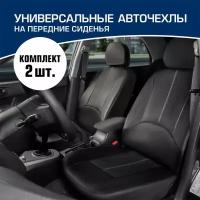 Универсальные чехлы для автомобильных сидений AutoFlex, комплект 2 шт, экокожа, SC. U2. TW