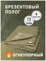 Брезентовый полог (тент) 400г/м2, 6х8м с люверсами огнеупорный, Россия