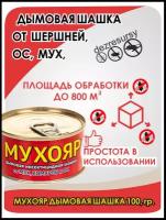 Мухояр дымовая шашка 100 гр от ос, шершней, мух, комаров