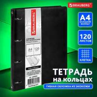 Тетрадь на кольцах со сменным блоком для учебы Большая, А4 (240х310 мм), 120 листов под кожу, клетка, Brauberg Main, черный, 404509