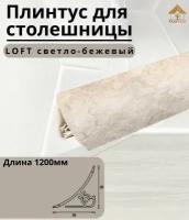 Плинтус для столешницы IDEAL(Идеал), пластик ПВХ, 549 Лофт светло-бежевый, 1200мм - 1шт