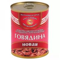 Слуцкий мясокомбинат Говядина тушеная новая, 340 г