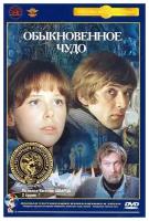 Обыкновенное чудо (DVD) (полная реставрация звука и изображения)