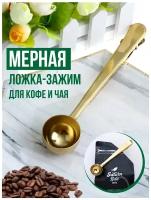 Мерная ложка для кофе и чая с зажимом