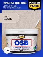 Краска акриловая MASTER FARBE для OSB плит, Матовое покрытие, серый, 3 кг