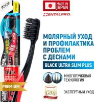 DENTALPRO Black Ultra Slim Plus Щетка зубная многоуровневая (мягкая)