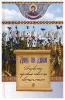 Каждый день-подарок Божий. День за днем. Сиб. благ. М. ср/ф. тв/п